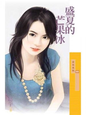 cover image of 盛夏的芒果冰